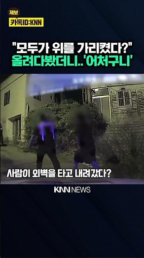 "이 높이를 사람이 내려왔다고?" 폐건물 외벽 타고 내려온 남성 / KNN