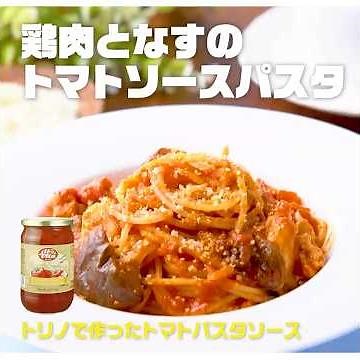 【3ステップ】鶏肉となすのトマトソースパスタ｜業務スーパーミラクルレシピ