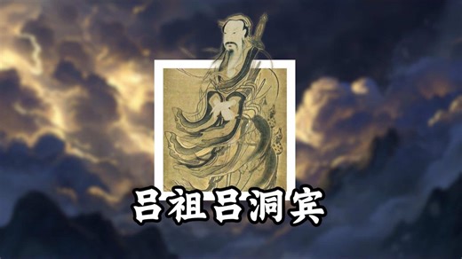 吕洞宾：追寻心灵自在的道教仙人