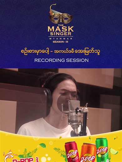 အကယ်ဒမီ အေးမြတ်သူ | စဉ်းစားမှာပေါ့ Recording Session