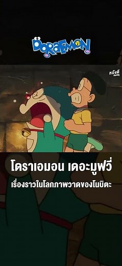 โดราเอมอน เดอะมูฟวี่ : เรื่องราวในโลกภาพวาดของโนบิตะ [พากย์ไทย]