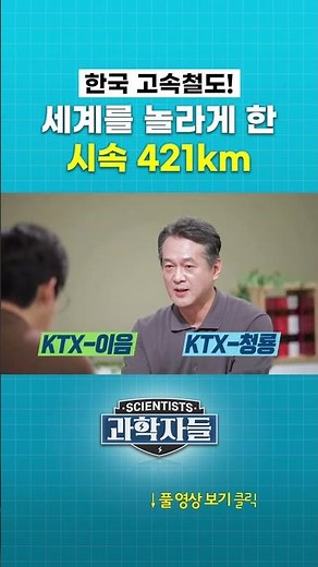 Korea's High-Speed Rail! The 421 km/h Speed That Stunned the World #Scientists #shorts