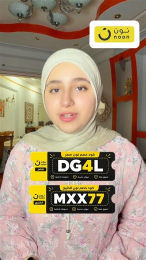 كود خصم نون 2026 | أقوى كوبون نون مصر والخليج (السعودية والإمارات) - أحدث أكواد خصم نون #نون