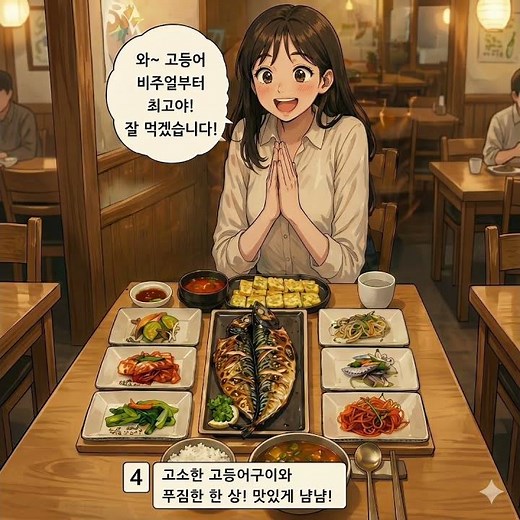 맛있고 속이 편한 음식이 있는 달빛에구운고등어 - 광명철산점으로 오세요 ^^! #광명맛집 #달빛에구운고등어 #철산역맛집 #철산맛집