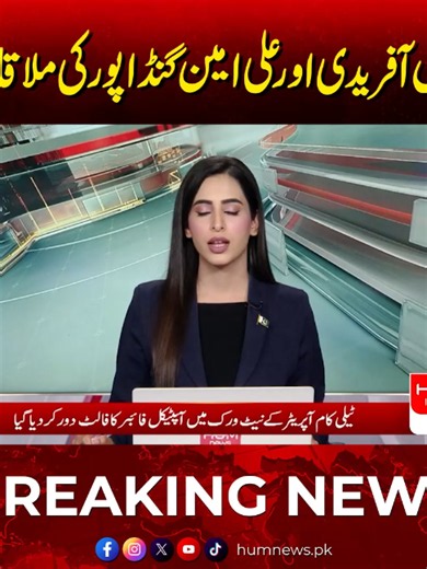 سہیل آفریدی اور علی امین گنڈا پور کی ملاقات! #humnews