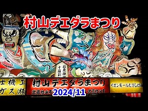 4K 【村山デエダラまつり】 2024 東京の武蔵村山市のまつり。古くから伝わる「デエダラボッチ（大多羅法師）」という巨人伝説にちなむ、ねぶた形式で制作された巨大なデエダラボッチの山車が夜を彩る。