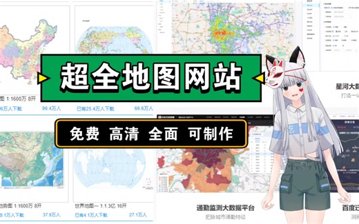 超全地图网站汇总：免费 高清 方便查找 可编辑制作！【爆爆|收藏向】