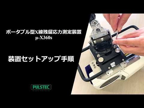 μ-X360s：装置セットアップ手順