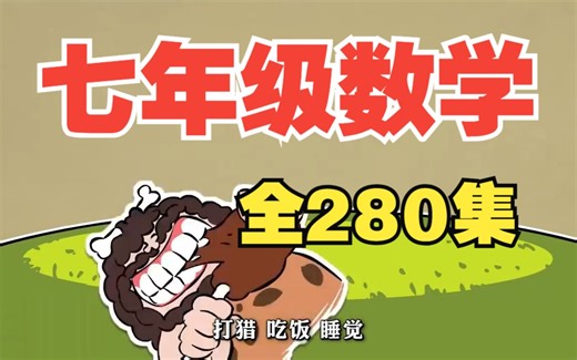 【全280集】初一数学-七年级数学-上册-下册-初中数学同步新课【零基础基础】小升初必看