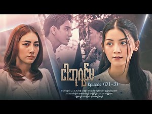 ငါဘုရင်မ - Episode (01-3) #drama #myanmarseries #maharseries #alinnyaung #ImQueen