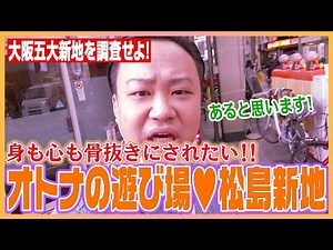 関西随一の遊郭跡-松島新地-を散策！！