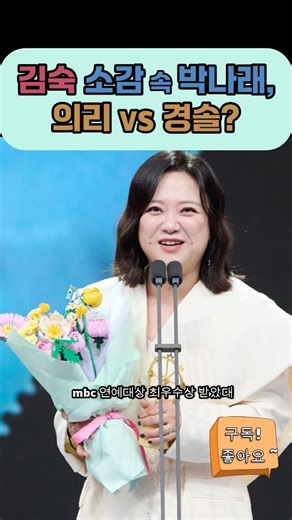 데뷔 30주년 김숙의 눈물, 그런데 박나래 언급이 논란인 이유? #이슈 #뉴스