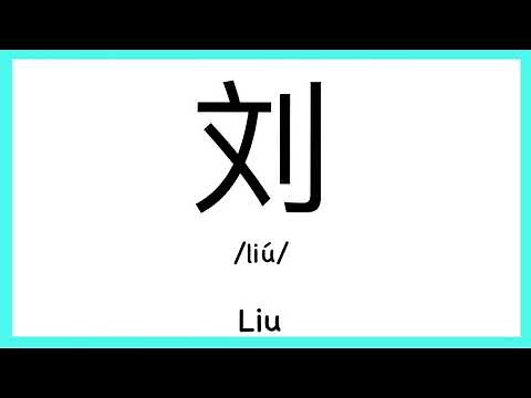 How to pronounce "Liu" in Chinese/ How to pronounce 刘