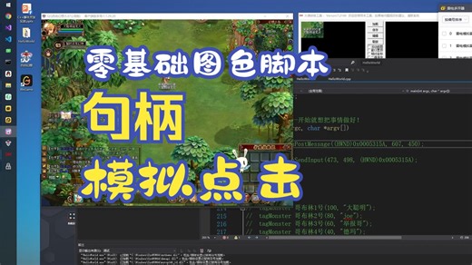 09 零基础图色脚本教程 使用QT/C   开发框架 windows 句柄 消息 模拟点击
