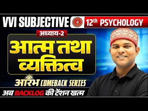 Class 12 Psychology Chapter 2 | VVI Subjective | आत्म एवं व्यक्तित्व | Bihar Board Arts Vidyakul