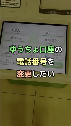 【ゆうちょATM】に行って、ゆうちょ口座の登録電話番号を変更した【オンラインで変更させて】 #Shorts
