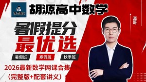 全108集【2026届胡源数学】我花3W买的最新高中数学课 高一到高三大合集分享全网最全完整版 从基础到精通，全程干货无废话 暑假提分最优选