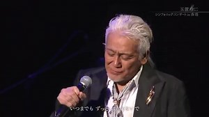 玉置浩二交响音乐会---行かないで 玉置浩二 シンフォニックコンサートin香港