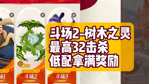 【无尽斗场】斗场2-树木之心 最高32击杀 顶配到低配共7套阵容 轻松拿满奖励！