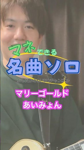 初心者が必ず弾く曲をマスター！マリーゴールド/あいみょん ギターソロフレーズ