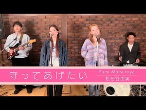 【歌詞付】守ってあげたい / 松任谷由実【Cover】Mamotte Agetai by Yumi Matsutoya (YUMING)