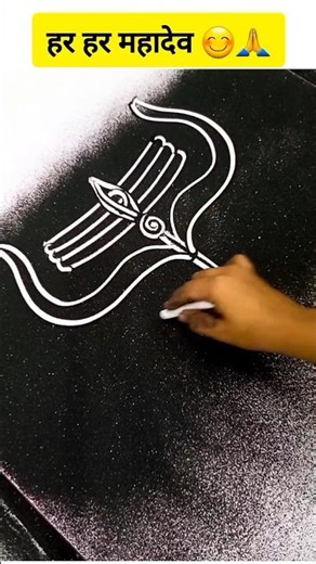 Mahadev easy rangoli | Trishul drawing | Shivratri rangoli design #shorts #viral #mahadev #rangoli