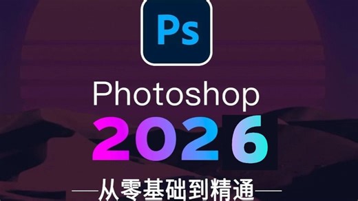 【全328集】成功上岸！2026最细自学PS/AI全套教程，P图邪术爆涨！！别再走弯路了，逼自己寒假一个月学完，从0基础小白到PS大神只要这套就够了！！