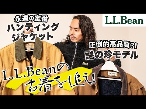 【今がチャンス】絶対に知っておきたい永世定番ブランドL.L.Beanを語り尽くす！【コスパ古着】
