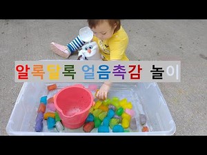[엄마표놀이]알록달록얼음놀이/촉감놀이/색깔놀이/국제커플/혼혈아기/육아/일상