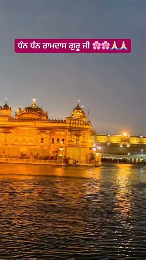 ਧੰਨ ਧੰਨ ਰਾਮਦਾਸ ਗੁਰੂ ਜੀ 🌸🌸🙏🏻🙏🏻#waheguruji #satnamwaheguru #gururamdassahibji #ytshorts #viral