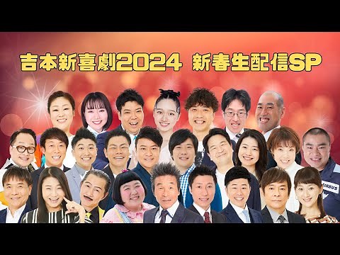 吉本新喜劇2024 新春生配信SP
