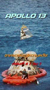 425K views · 13K reactions | Apollo 13 – ปาฏิหาริย์การกลับบ้าน...