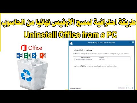 Uninstall Office from a PC طريقة احترافية لمسح الاوفيس نهائيا من الحاسوب