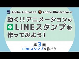 ゼロから始めるadobe animate講座 第3回「LINEスタンプを作ろう」