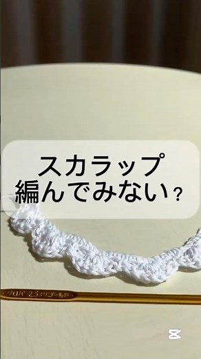 あまり糸でできるスカラップ