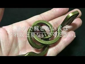 はずる（HUZZLE）キャスト フック 解き方 難易度２ HANAYAMA CAST PUZZLE