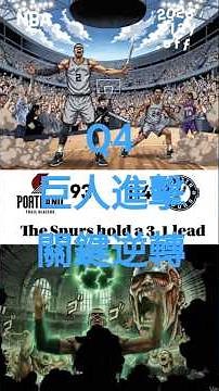 2026NBA 季後賽》「那一天，波特蘭想起了被巨人支配的恐懼」Wembanyama 絕望蓋帽精華AOT x NBA | Game 4 /Q4 Highlights