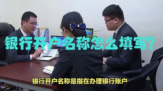 银行开户名称怎么填写？它可以影响到银行账户的使用
