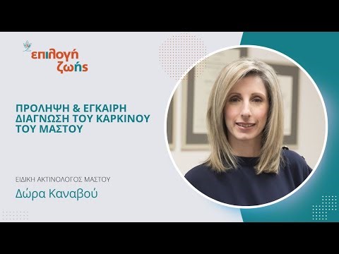 Καρκίνος Του Μαστού | Η Σημασία της Έγκαιρης Διάγνωσης – Δώρα Καναβού