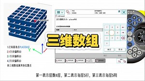 Abb机器人三维数组用法