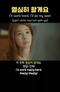 174K views · 5.5K reactions | Korean word "열심히 할게요" means "I will do...