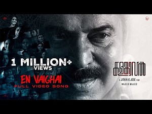 En Vaighai Song | Kalamkaval | Mammootty | Jithin K Jose | Mujeeb Majeed | MammoottyKampany