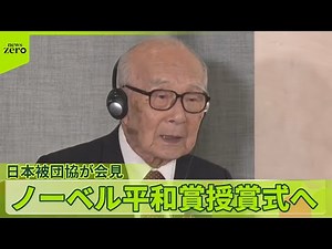【日本被団協が会見】「最大限の力で伝えたい」ノーベル平和賞授賞式へ 高校生平和大使4人も現地入り