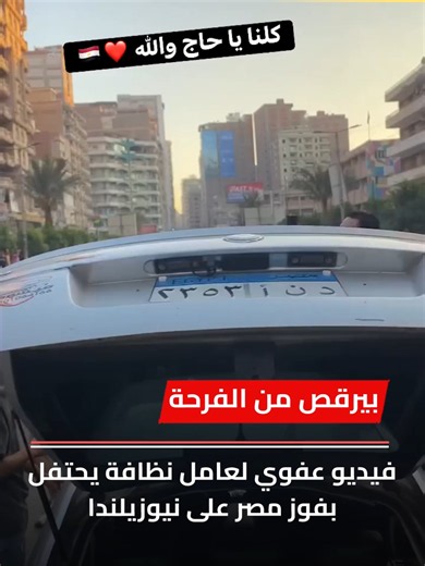 عامل نظافة يرقص من الفرحة بعد فوز مصر على نيوزيلندا
