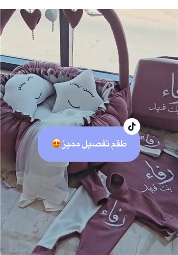 طقم كامل تفصيل 😍 لبسة ،كمة ، قماط ، شنطة ، مدس ، وبيبي نيست ، ، كل شي من اختياركم نوع القماش ولون القماش وشكل التطريز ولونه ، واتركو الباقي علينا 😍