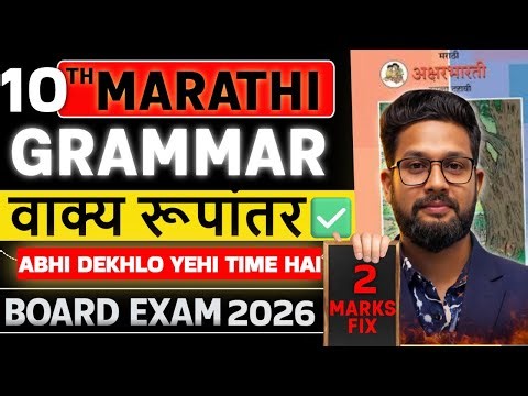 10th Marathi Grammar | Topic- वाक्य रूपांतर | 2 Marks Fix🔥 | Board Exam 2026 | JR Tutorials |
