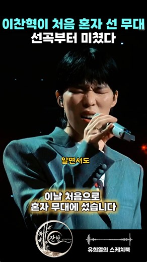 “혼자 부르는 건 처음이라…” 추억 속 이찬혁의 첫 단독보컬 무대