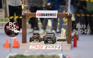 七叔带你一起看 RC遥控车篇 第21届 中国国际模型博览会
