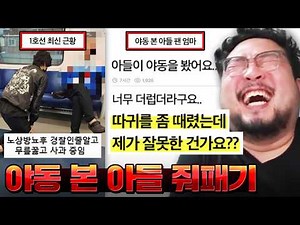 야동 본 아들이 더럽다며 개패고 핸드폰 부순 미친 엄마 ㅋㅋㅋㅋㅋ 개골때리는 정신나간 놈들 모음집 ㅋㅋㅋㅋㅋㅋ