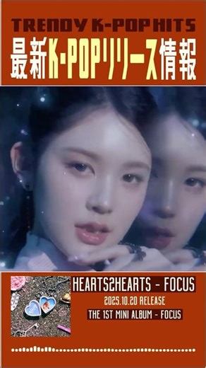 【🎧K-POP新曲速報🔥10月4週】BOYNEXTDOORや Hearts2Heartsの最新曲がアツすぎる！